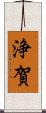 浄賀 Scroll
