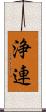 浄連 Scroll