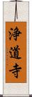 浄道寺 Scroll
