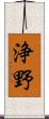 浄野 Scroll