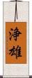 浄雄 Scroll