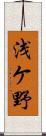 浅ケ野 Scroll