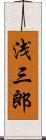 浅三郎 Scroll