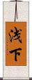浅下 Scroll