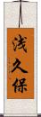 浅久保 Scroll