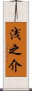 浅之介 Scroll