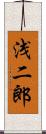 浅二郎 Scroll