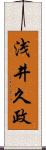 浅井久政 Scroll