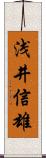 浅井信雄 Scroll