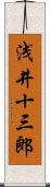 浅井十三郎 Scroll