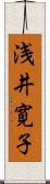 浅井寛子 Scroll