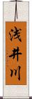 浅井川 Scroll