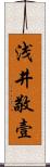 浅井敬壹 Scroll