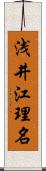 浅井江理名 Scroll