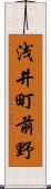 浅井町前野 Scroll