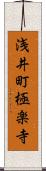 浅井町極楽寺 Scroll