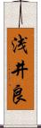 浅井良 Scroll