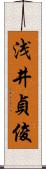 浅井貞俊 Scroll