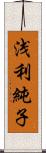 浅利純子 Scroll