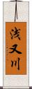 浅又川 Scroll