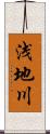 浅地川 Scroll