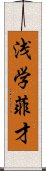 浅学菲才 Scroll