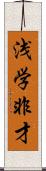 浅学非才 Scroll
