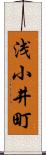 浅小井町 Scroll