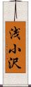 浅小沢 Scroll