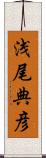 浅尾典彦 Scroll