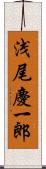 浅尾慶一郎 Scroll