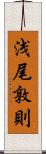 浅尾敦則 Scroll