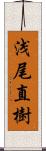 浅尾直樹 Scroll