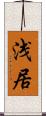 浅居 Scroll
