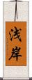 浅岸 Scroll