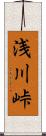 浅川峠 Scroll