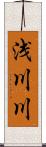 浅川川 Scroll