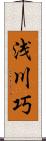 浅川巧 Scroll