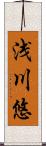 浅川悠 Scroll