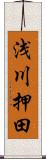 浅川押田 Scroll