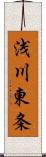浅川東条 Scroll
