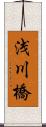 浅川橋 Scroll