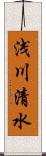 浅川清水 Scroll