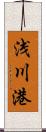 浅川港 Scroll