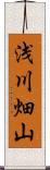 浅川畑山 Scroll