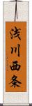 浅川西条 Scroll