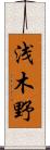 浅木野 Scroll