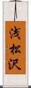 浅松沢 Scroll