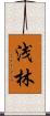 浅林 Scroll