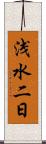 浅水二日 Scroll